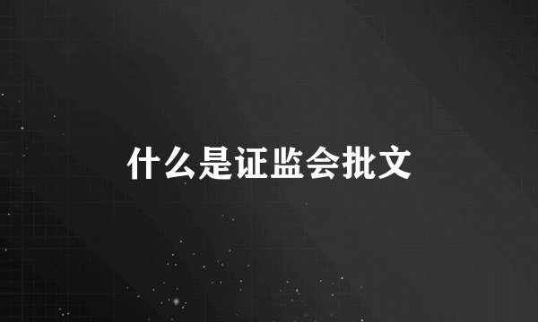 什么是证监会批文