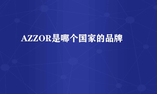 AZZOR是哪个国家的品牌