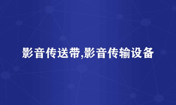 影音传送带,影音传输设备