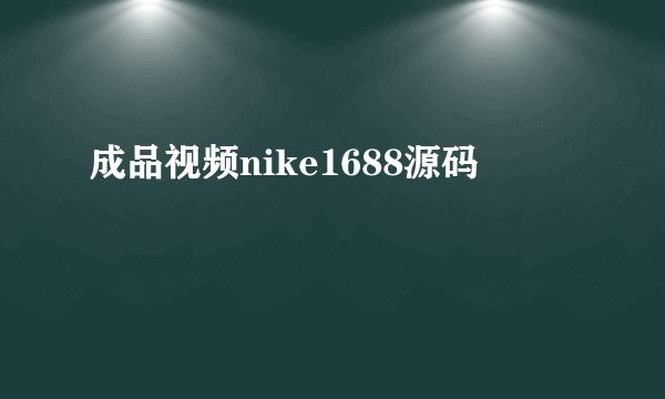 成品视频nike1688源码