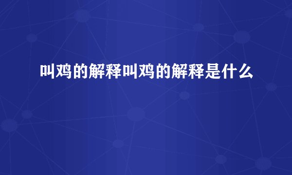 叫鸡的解释叫鸡的解释是什么