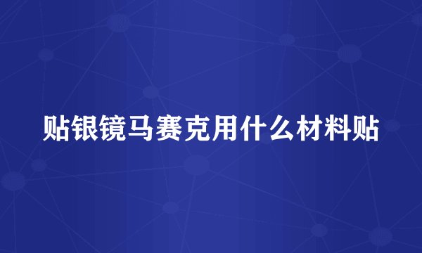 贴银镜马赛克用什么材料贴