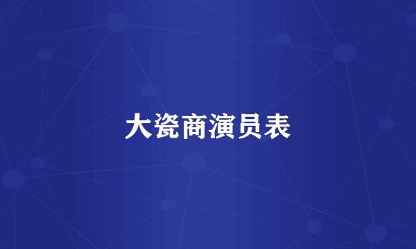 大瓷商演员表