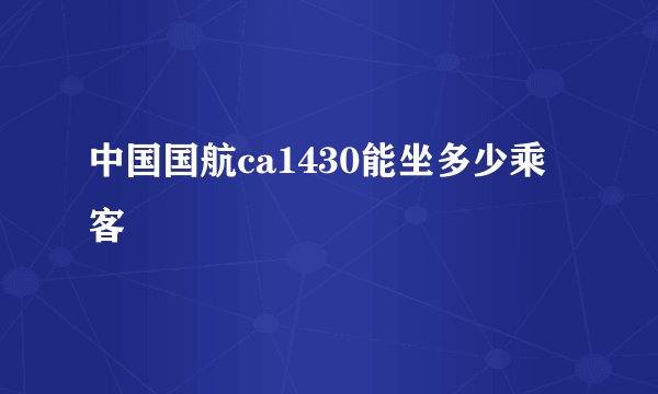 中国国航ca1430能坐多少乘客