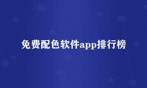 免费配色软件app排行榜