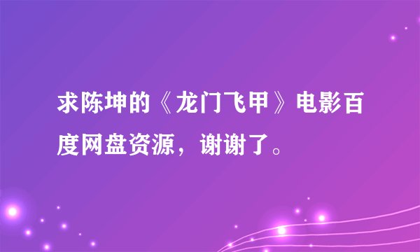 求陈坤的《龙门飞甲》电影百度网盘资源，谢谢了。