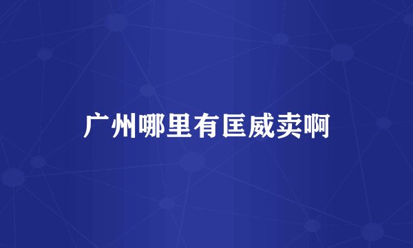 广州哪里有匡威卖啊