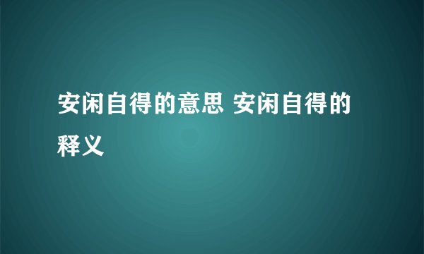 安闲自得的意思 安闲自得的释义