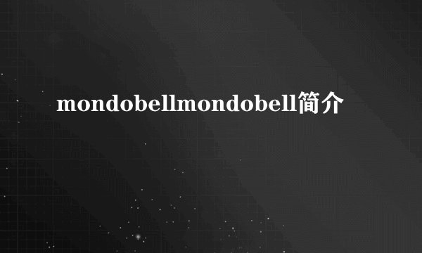 mondobellmondobell简介