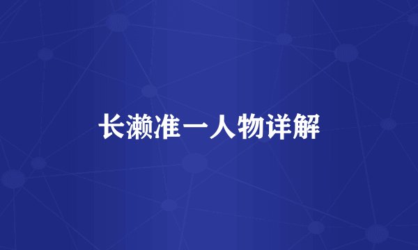 长濑准一人物详解