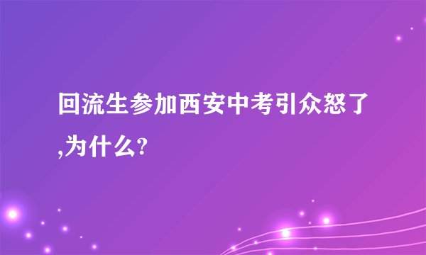 回流生参加西安中考引众怒了,为什么?