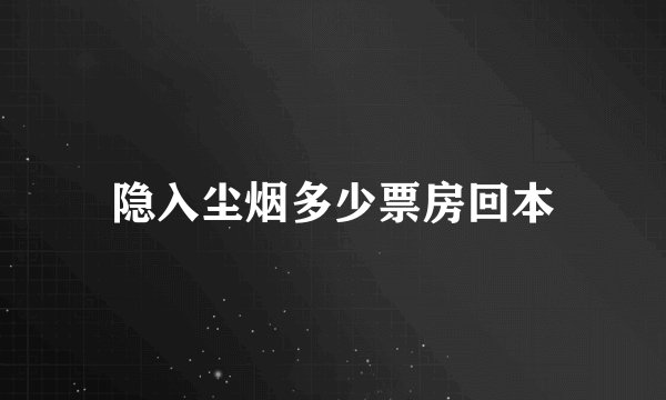 隐入尘烟多少票房回本