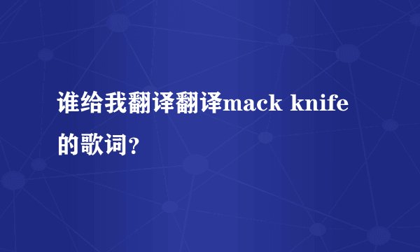 谁给我翻译翻译mack knife的歌词?