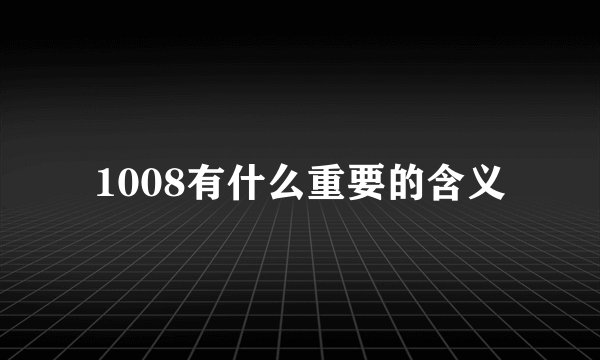 1008有什么重要的含义