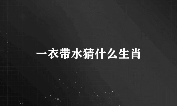 一衣带水猜什么生肖