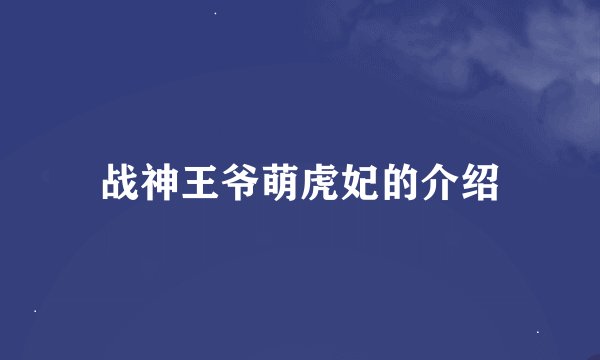 战神王爷萌虎妃的介绍