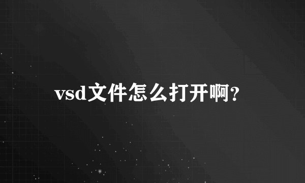 vsd文件怎么打开啊？