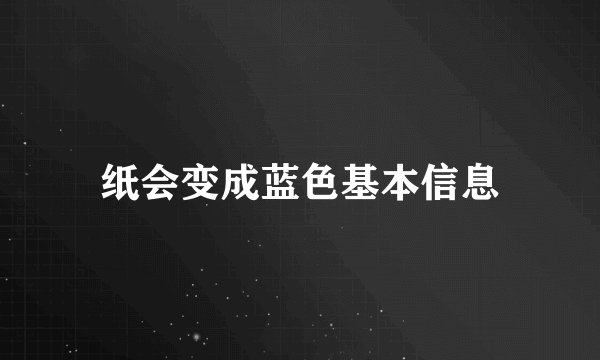 纸会变成蓝色基本信息