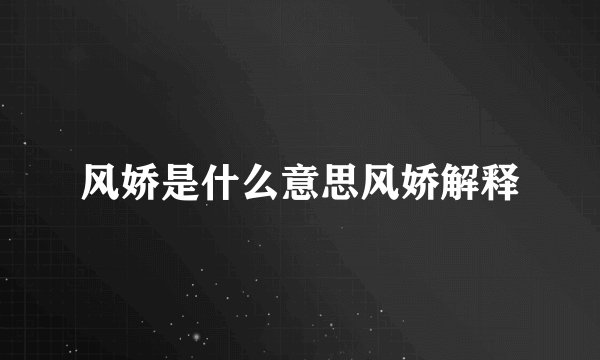 风娇是什么意思风娇解释