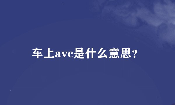 车上avc是什么意思?