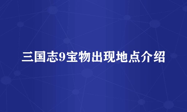 三国志9宝物出现地点介绍