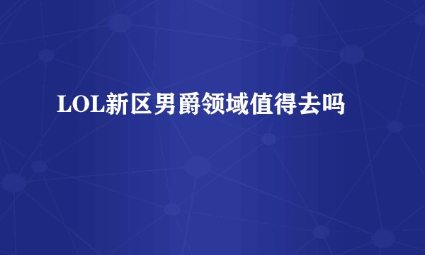 LOL新区男爵领域值得去吗