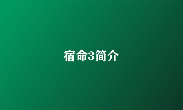 宿命3简介