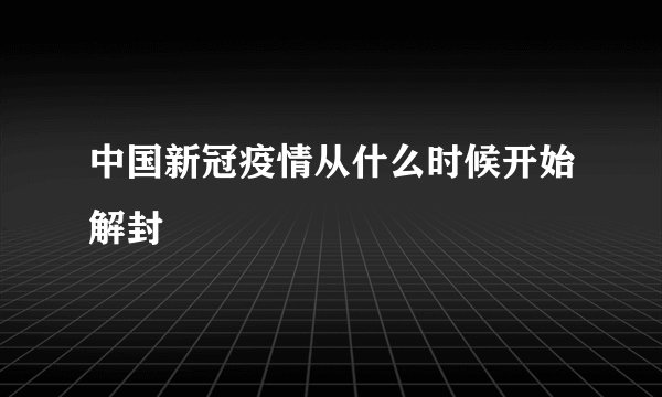 中国新冠疫情从什么时候开始解封
