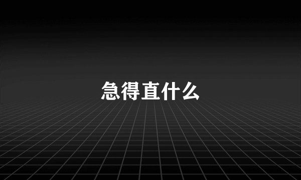 急得直什么