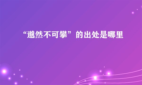 “邈然不可攀”的出处是哪里