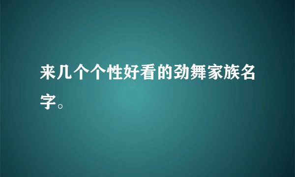 来几个个性好看的劲舞家族名字。