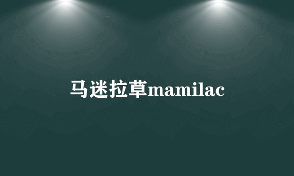马迷拉草mamilac