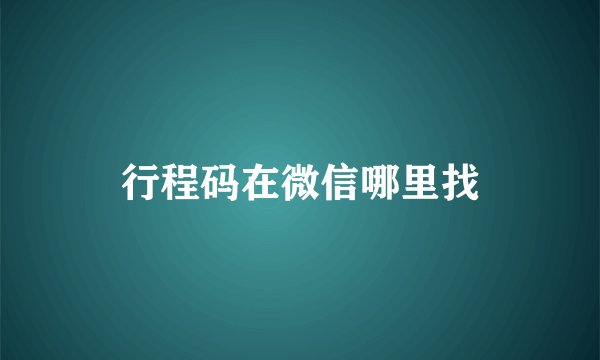 行程码在微信哪里找