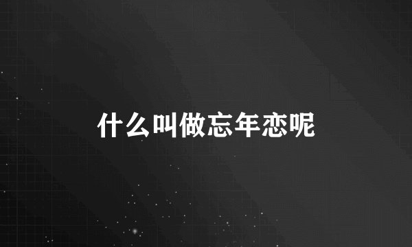 什么叫做忘年恋呢