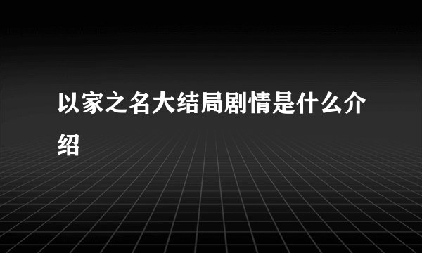 以家之名大结局剧情是什么介绍