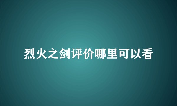 烈火之剑评价哪里可以看