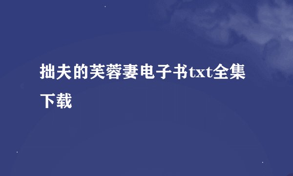 拙夫的芙蓉妻电子书txt全集下载