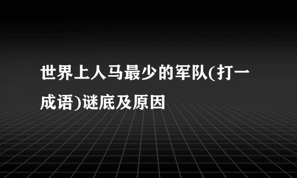 世界上人马最少的军队(打一成语)谜底及原因