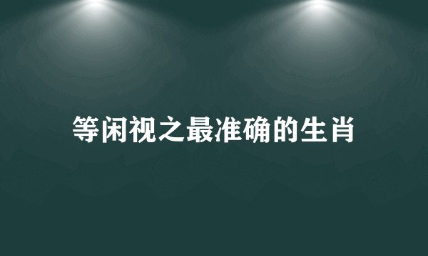 等闲视之最准确的生肖