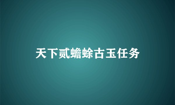 天下贰蟾蜍古玉任务