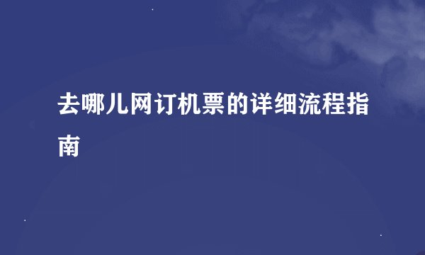 去哪儿网订机票的详细流程指南