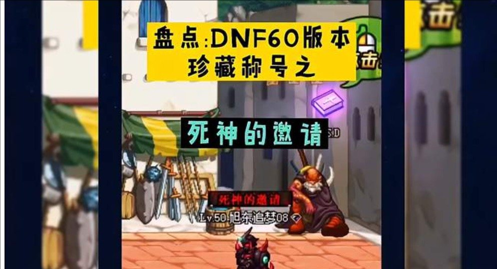 dnf死神的邀请称号任务流程，dnf死亡之塔称号任务