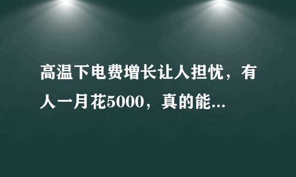 高温下电费增长让人担忧，有人一月花5000，真的能用那么多电吗？
