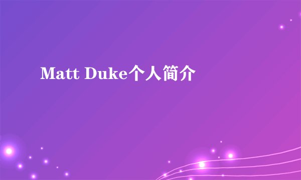 Matt Duke个人简介