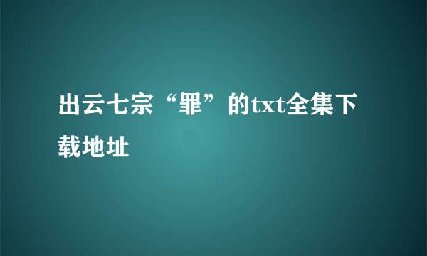 出云七宗“罪”的txt全集下载地址