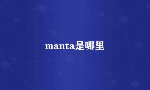 manta是哪里