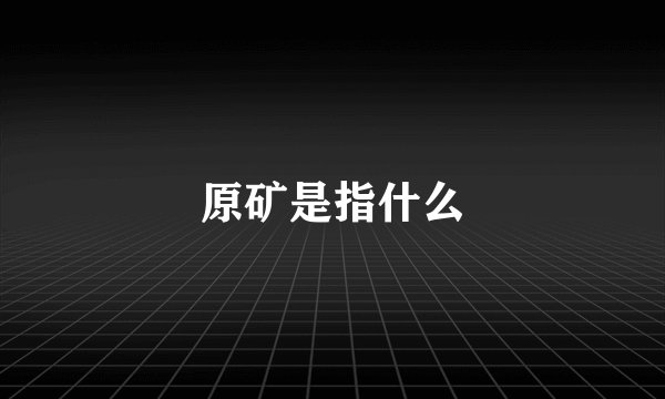 原矿是指什么