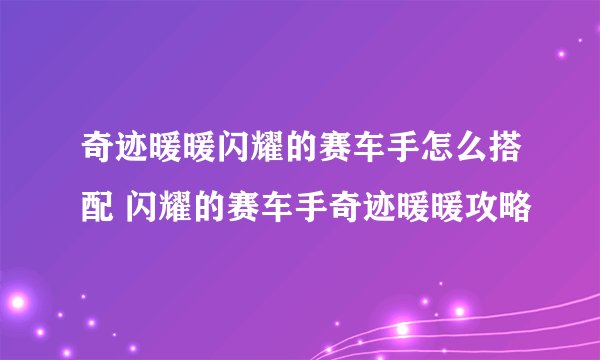 奇迹暖暖闪耀的赛车手怎么搭配 闪耀的赛车手奇迹暖暖攻略