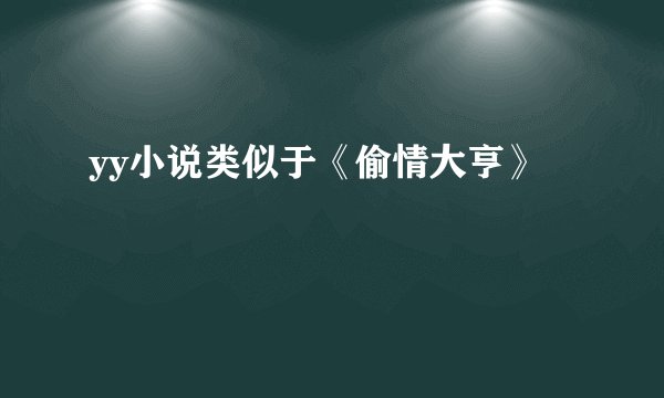 yy小说类似于《偷情大亨》