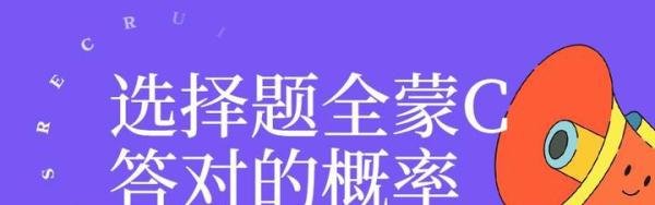 成考考试选择题全蒙C答对的概率很小吗